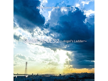 シェアピース2～Angel's Ladder～ [in the Loose Room]