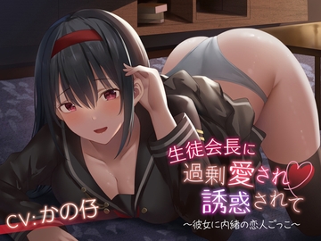 生徒会長に過剰愛され誘惑されて [夜風と星]