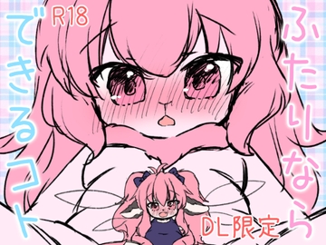 ふたりならできるコト よそのこまとめ(3) [廃蜜灯]