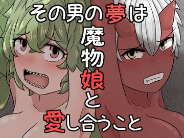 その男の夢は魔物娘と愛し合うこと [アマミツ9]
