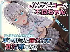 JKデビューの不良ちゃん ギャルヲに騙されて性指導される～弱々新品おまんこゲットだぜ!～