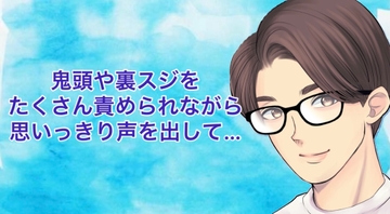 鬼頭や裏スジをたくさん責められながら思いっきり声を出して… [たっくんの秘密基地]