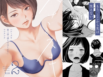 ハナミズキ 第二話「過ちのはじまり」 [ロシナンテ]