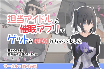 担当アイドルに催○アプリでゲットさ(せら)れちゃいました [暗々あ庵]