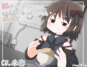妹がオートミールのことを白米だと言い張ってくれるボイス [末期偶想]