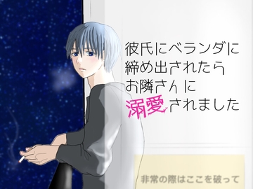 彼氏にベランダに締め出されたらお隣さんに溺愛されました [1518]