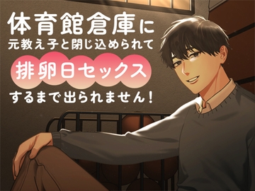 体育館倉庫に元教え子と閉じ込められて排卵日セックスするまで出られません! [さみどり]