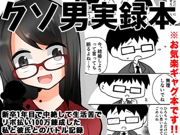 クソ男実録本～新卒1年目で中絶して生活苦でリボ払い100万錬成した私と彼氏とのバトル記録～ [中トロ屋。]