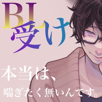 BL 受け側 本当は、喘ぎたく無いんです。 [新騎の4回戦目]