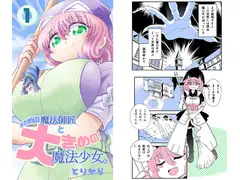小さめの魔法師匠と大きめの魔法少女。1