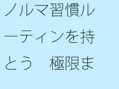 ノルマ習慣ルーティンを持とう 極限まで小さくする