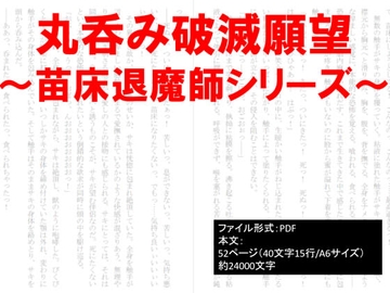 丸呑み破滅願望～苗床退魔師シリーズ～ [イオ・リバーサイド]