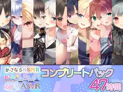 かさなる&ゆめぐり&おさんぽASMR_コンプリートパック
