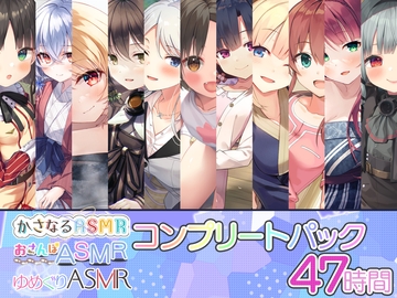 かさなる&ゆめぐり&おさんぽASMR_コンプリートパック [RaRo]