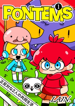 シュールギャグ漫画「PONTEMS」1巻 [ブタの背脂]