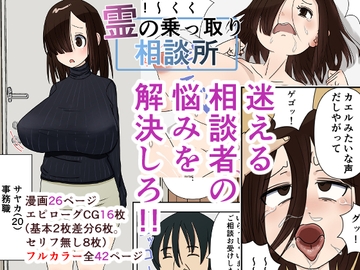 霊の乗っ取り相談所 [まめサービス]