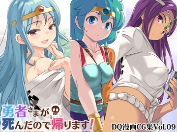 勇者さまが死んだので帰ります!CG集No.09 [まいまい横丁]