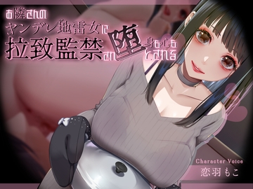 お隣さんのヤンデレ地雷女に拉致監禁され身も心も堕とされる [シコラボ]