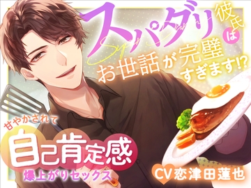 【癒され必至】スパダリ彼氏はお世話が完璧すぎます!?〜甘やかされて自己肯定感爆上がりセックス〜 [がんばっててえらいね]