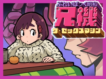 ぷれいばっく昭和兄機ザ・セックスマシン [東小岩ふともも宇宙研究所]