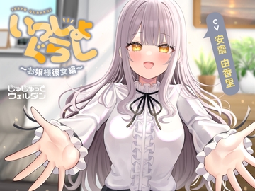 【耳かき&マッサージ&添い寝】いっしょぐらし ～お嬢様彼女編～【CV:安齋由香里】 [じゅじゅっとウェルダン]