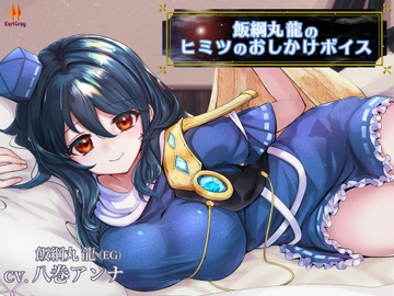 飯綱丸龍のヒミツのおしかけボイス【CV.八巻アンナ】 [アールグレイ]