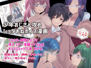 【ショタおねボイスコミック】純情エロおじさんは妄想を叶えたい [卯月堂]