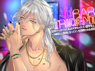 BAR TRIDENT～田舎から出てきた私が大学のイケメン留学生と一線超えた関係になってツン甘調教されるお話～ [つづら亭]