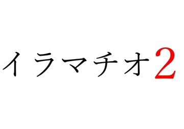 【効果音】イラマチオ2 [オコジョ彗星]