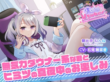 【ASMR・耳かき・耳マッサージ】僕だけのVtuber ～無気力ダウナー系な君とヒミツの真夜中のお楽しみ～ 【CV:石見舞菜香】 [SpiceStudio]