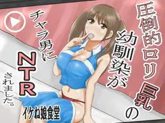 圧倒的○リ巨乳の幼馴染がチャラ男にNTRされました。2～深まる二人の愛編～