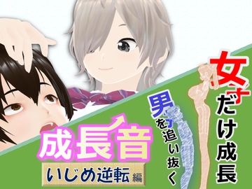 女子だけ成長 男子を追い抜く 成長音～いじめ逆転編～ [女子成長クラブ]