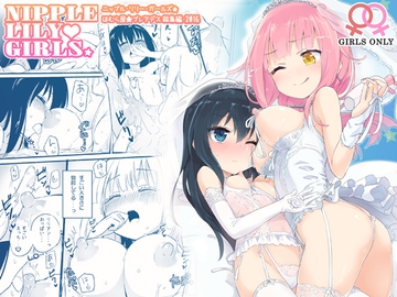 ニップルリリーガールズ ほむら屋★プレアデス総集編 [ほむら屋★プレアデス]