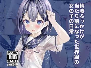 精液ぶっかけが当たり前になった世界線の女の子の日常 [ちゃせたの庭]