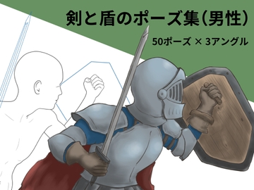 剣と盾のポーズ集(男性) [POSELINE]