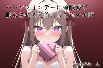 バレンタインデーに睡眠薬で眠らされて乳首いじられオホ声 [スローサディスティック]