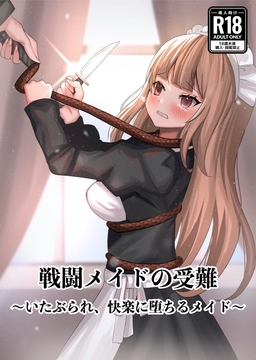 戦闘メイドの受難 ～いたぶられ、快楽に堕ちるメイド～ [Corondou Shoten]