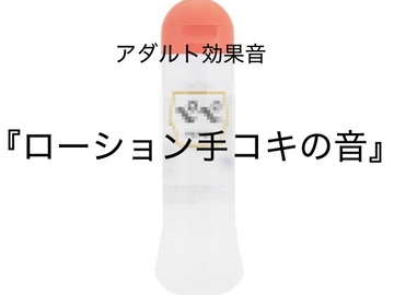 [アダルト効果音素材]ローション手コキの音[著作権フリー] [大人の音素材]