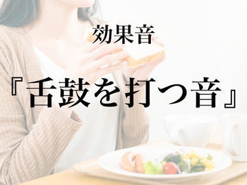 【効果音】舌鼓を打つ音【フリー素材】 [暮らしの音素材]