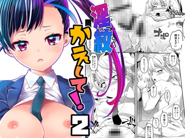 淫紋かえして!2 [gallery walhalla]