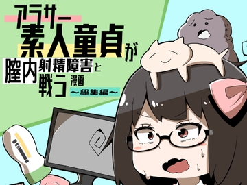 アラサー素人童貞が膣内射精障害と戦う漫画～総集編～ [ワビサビワサビ]