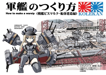 軍艦のつくり方・前編 (戦艦ビスマルク・船体建造編) [オペレーション・ボックス]