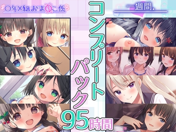 【95時間】一週間、おまんこ係 コンプリートパック [Whisp]