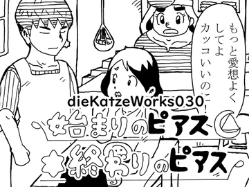 dieKatzeWorks030「始まりのピアス終わりのピアス」 [die Katze]