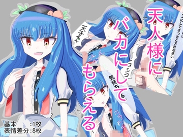 天人様にバカにしてもらえる。【比那名居天子】 [オンナノコ帝国]