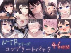 
        【46時間】NTRシリーズ コンプリートパック
      