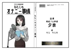 【現役プロ声優】わたしのオナニー事情 No.20 夕奈【オナニーフリートーク】