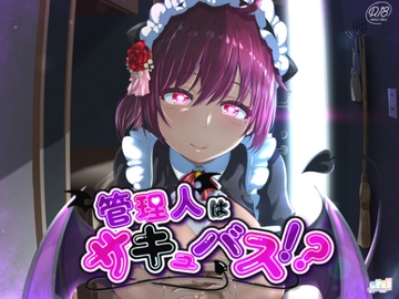 管理人はサキュバス⁉～エッチな管理人さんは好きですか?～ [FLORIST]