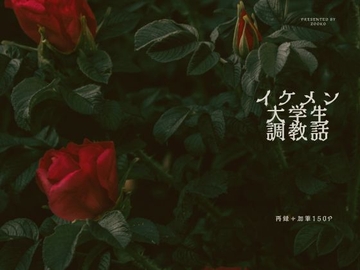 イケメン大学生調教話 [Aiglelern]