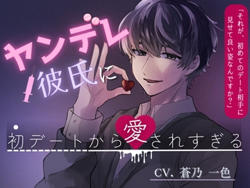 ヤンデレ彼氏に初デートから愛されすぎる [YOMU]